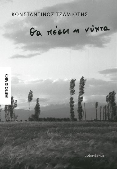 Εικόνα από ΘΑ ΠΕΣΕΙ Η ΝΥΧΤΑ