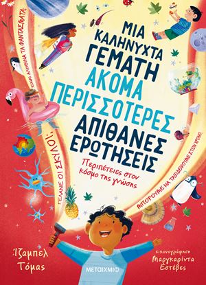 Εικόνα της ΜΙΑ ΚΑΛΗΝΥΧΤΑ ΓΕΜΑΤΗ ΑΚΟΜΑ ΠΕΡΙΣΣΟΤΕΡΕΣ ΑΠΙΘΑΝΕΣ ΕΡΩΤΗΣΕΙΣ