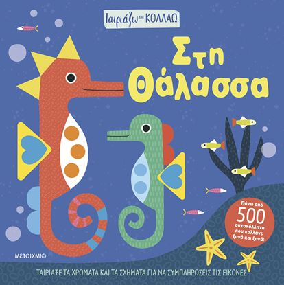 Εικόνα της ΤΑΙΡΙΑΖΩ ΚΑΙ ΚΟΛΛΑΩ: ΣΤΗ ΘΑΛΑΣΣΑ