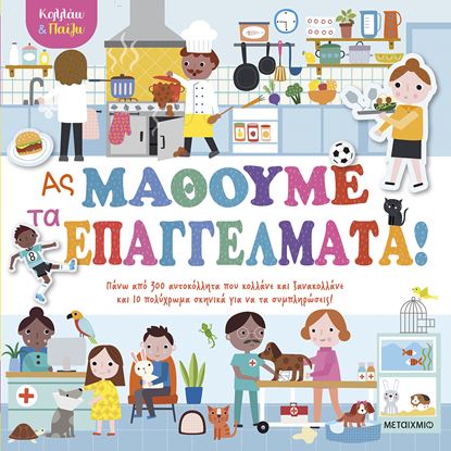 Εικόνα της ΚΟΛΛΑΩ ΚΑΙ ΠΑΙΖΩ: ΑΣ ΜΑΘΟΥΜΕ ΤΑ ΕΠΑΓΓΕΛΜΑΤΑ!
