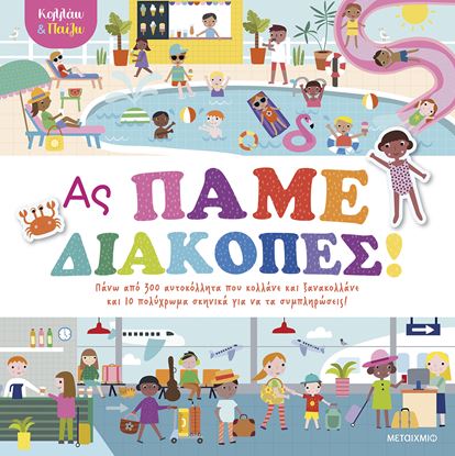 Εικόνα της ΚΟΛΛΑΩ ΚΑΙ ΠΑΙΖΩ: ΑΣ ΠΑΜΕ ΔΙΑΚΟΠΕΣ!