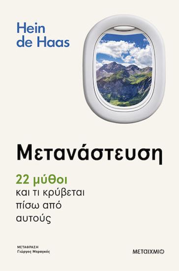 Εικόνα από ΜΕΤΑΝΑΣΤΕΥΣΗ: 22 ΜΥΘΟΙ ΚΑΙ ΤΙ ΚΡΥΒΕΤΑΙ ΠΙΣΩ ΑΠΟ ΑΥΤΟΥΣ