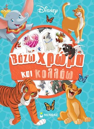 Εικόνα της ΒΑΖΩ ΧΡΩΜΑ ΚΑΙ ΚΟΛΛΑΩ: CLASSICS