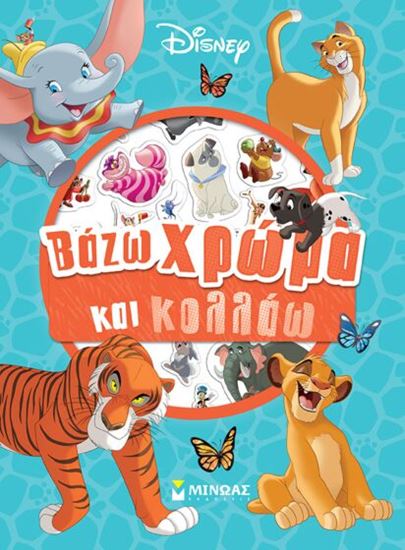 Εικόνα από ΒΑΖΩ ΧΡΩΜΑ ΚΑΙ ΚΟΛΛΑΩ: CLASSICS