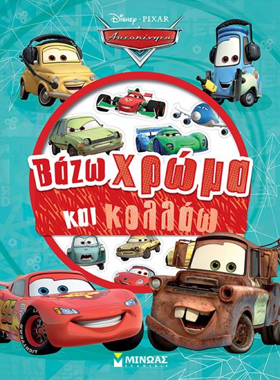 Εικόνα από ΒΑΖΩ ΧΡΩΜΑ ΚΑΙ ΚΟΛΛΑΩ: ΑΥΤΟΚΙΝΗΤΑ