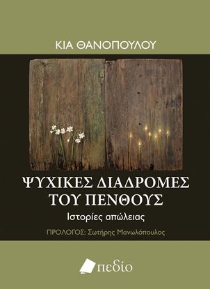 Εικόνα της ΨΥΧΙΚΕΣ ΔΙΑΔΡΟΜΕΣ ΤΟΥ ΠΕΝΘΟΥΣ