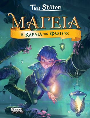 Εικόνα της ΜΑΓΕΙΑ 9: Η ΚΑΡΔΙΑ ΤΟΥ ΦΩΤΟΣ