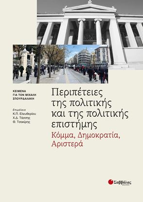 Εικόνα της ΠΕΡΙΠΕΤΕΙΕΣ ΤΙΣ ΠΟΛΙΤΙΚΗΣ ΚΑΙ ΤΗΣ ΠΟΛΙΤΙΚΗΣ ΕΠΙΣΤΗΜΗΣ: ΚΟΜΜΑ, ΔΗΜΟΚΡΑΤΙΑ, ΑΡΙΣΤΕΡΑ
