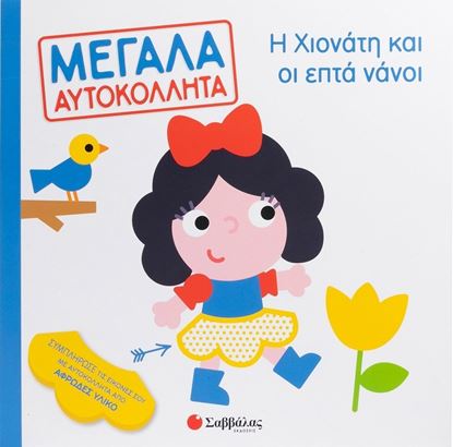 Εικόνα της Η ΧΙΟΝΑΤΗ ΚΑΙ ΟΙ ΕΠΤΑ ΝΑΝΟΙ