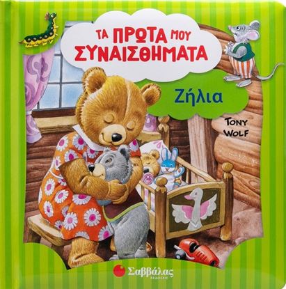 Εικόνα της ΤΑ ΠΡΩΤΑ ΜΟΥ ΣΥΝΑΙΣΘΗΜΑΤΑ: ΖΗΛΙΑ