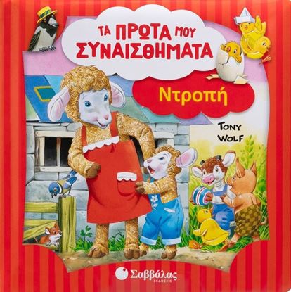 Εικόνα της ΤΑ ΠΡΩΤΑ ΜΟΥ ΣΥΝΑΙΣΘΗΜΑΤΑ: ΝΤΡΟΠΗ