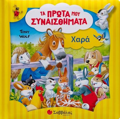 Εικόνα της ΤΑ ΠΡΩΤΑ ΜΟΥ ΣΥΝΑΙΣΘΗΜΑΤΑ: ΧΑΡΑ