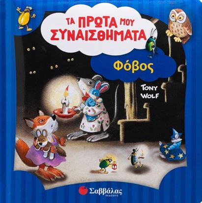 Εικόνα της ΤΑ ΠΡΩΤΑ ΜΟΥ ΣΥΝΑΙΣΘΗΜΑΤΑ: ΦΟΒΟΣ