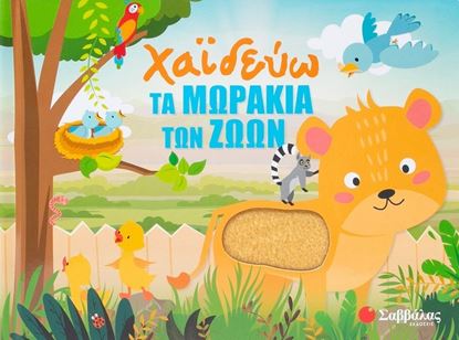 Εικόνα της ΧΑΪΔΕΥΩ ΤΑ ΜΩΡΑΚΙΑ ΤΩΝ ΖΩΩΝ