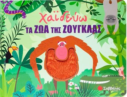 Εικόνα της ΧΑΪΔΕΥΩ ΤΑ ΖΩΑ ΤΗΣ ΖΟΥΓΚΛΑΣ