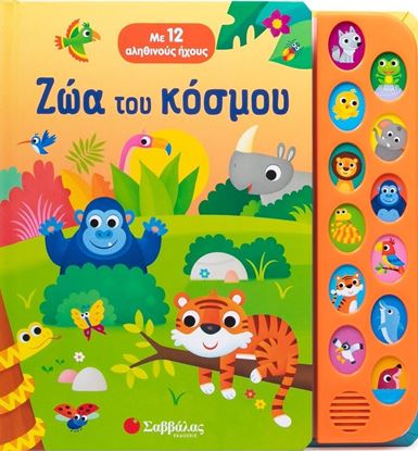 Εικόνα της ΜΕ 12 ΑΛΗΘΙΝΟΥΣ ΗΧΟΥΣ: ΖΩΑ ΤΟΥ ΚΟΣΜΟΥ