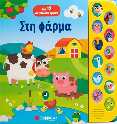 Εικόνα της ΜΕ 12 ΑΛΗΘΙΝΟΥΣ ΗΧΟΥΣ: ΣΤΗ ΦΑΡΜΑ