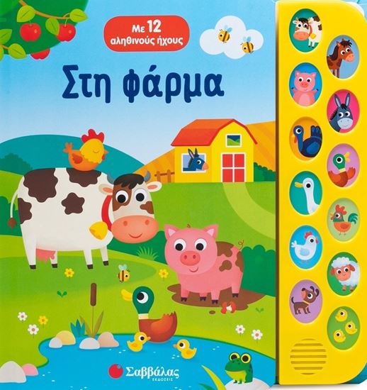 Εικόνα από ΜΕ 12 ΑΛΗΘΙΝΟΥΣ ΗΧΟΥΣ: ΣΤΗ ΦΑΡΜΑ