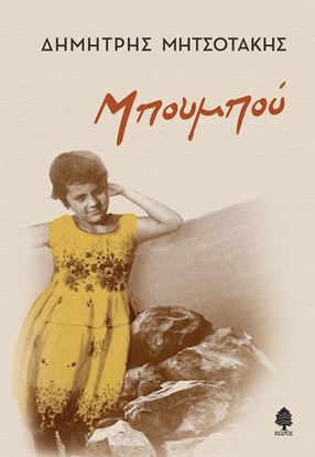 Εικόνα της ΜΠΟΥΜΠΟΥ