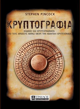 Εικόνα της ΚΡΥΠΤΟΓΡΑΦΙΑ. ΚΩΔΙΚΕΣ ΚΑΙ ΚΡΥΠΤΟΓΡΑΜΜΑΤΑ ΑΠΟ ΤΟΥΣ ΑΡΧΑΙΟΥΣ ΦΑΡΑΩ ΜΕΧΡΙ ΤΗΝ ΚΒΑΝΤΙΚΗ ΚΡΥΠΤΟΓΡΑΦΙΑ