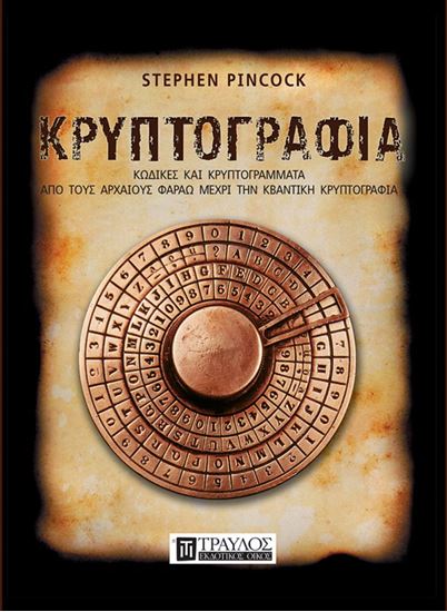 Εικόνα από ΚΡΥΠΤΟΓΡΑΦΙΑ. ΚΩΔΙΚΕΣ ΚΑΙ ΚΡΥΠΤΟΓΡΑΜΜΑΤΑ ΑΠΟ ΤΟΥΣ ΑΡΧΑΙΟΥΣ ΦΑΡΑΩ ΜΕΧΡΙ ΤΗΝ ΚΒΑΝΤΙΚΗ ΚΡΥΠΤΟΓΡΑΦΙΑ