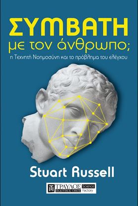 Εικόνα της ΣΥΜΒΑΤΗ ΜΕ ΤΟΝ ΑΝΘΡΩΠΟ; Η ΤΕΧΝΗΤΗ ΝΟΗΜΟΣΥΝΗ ΚΑΙ ΤΟ ΠΡΟΒΛΗΜΑ ΤΟΥ ΕΛΕΓΧΟΥ