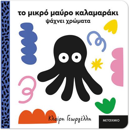 Εικόνα της ΤΟ ΜΙΚΡΟ ΜΑΥΡΟ ΚΑΛΑΜΑΡΑΚΙ ΨΑΧΝΕΙ ΧΡΩΜΑΤΑ