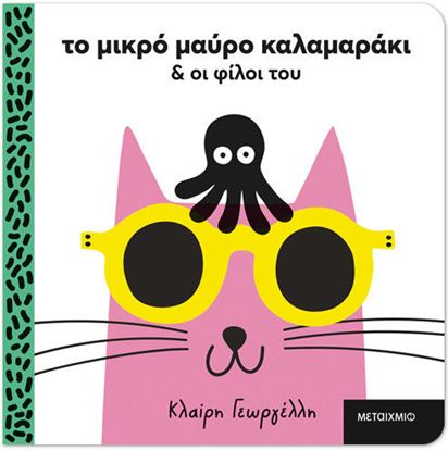 Εικόνα της ΤΟ ΜΙΚΡΟ ΜΑΥΡΟ ΚΑΛΑΜΑΡΑΚΙ ΚΑΙ ΟΙ ΦΙΛΟΙ ΤΟΥ