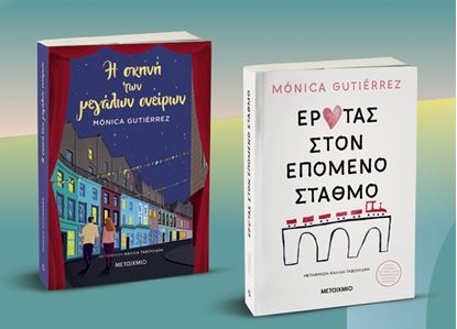 Εικόνα της ΠΑΚΕΤΟ: Η ΣΚΗΝΗ ΤΩΝ ΜΕΓΑΛΩΝ ΟΝΕΙΡΩΝ // ΕΡΩΤΑΣ ΣΤΟΝ ΕΠΟΜΕΝΟ ΣΤΑΘΜΟ
