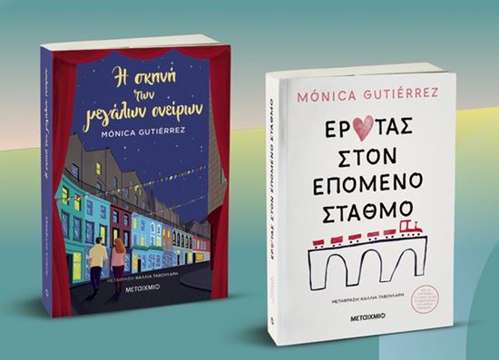 Εικόνα από ΠΑΚΕΤΟ: Η ΣΚΗΝΗ ΤΩΝ ΜΕΓΑΛΩΝ ΟΝΕΙΡΩΝ // ΕΡΩΤΑΣ ΣΤΟΝ ΕΠΟΜΕΝΟ ΣΤΑΘΜΟ