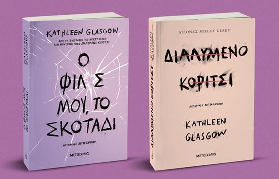 Εικόνα από ΠΑΚΕΤΟ: Ο ΦΙΛΟΣ ΜΟΥ, ΤΟ ΣΚΟΤΑΔΙ // ΔΙΑΛΥΜΕΝΟ ΚΟΡΙΤΣΙ