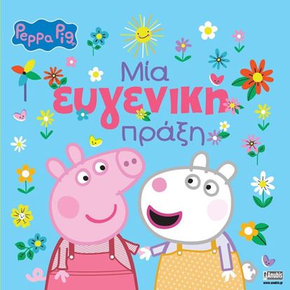 Εικόνα της ΠΕΠΠΑ ΤΟ ΓΟΥΡΟΥΝΑΚΙ: ΜΙΑ ΕΥΓΕΝΙΚΗ ΠΡΑΞΗ