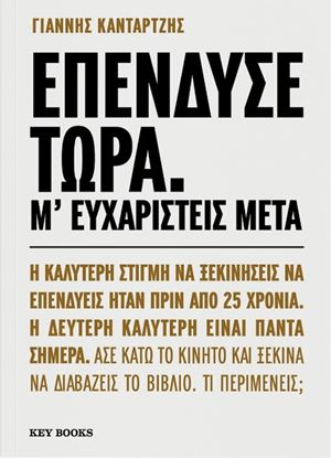 Εικόνα της ΕΠΕΝΔΥΣΕ ΤΩΡΑ. Μ' ΕΥΧΑΡΙΣΤΕΙΣ ΜΕΤΑ