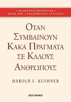 Εικόνα της ΟΤΑΝ ΣΥΜΒΑΙΝΟΥΝ ΚΑΚΑ ΠΡΑΓΜΑΤΑ ΣΕ ΚΑΛΟΥΣ ΑΝΘΡΩΠΟΥΣ
