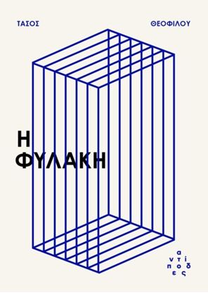 Εικόνα της Η ΦΥΛΑΚΗ