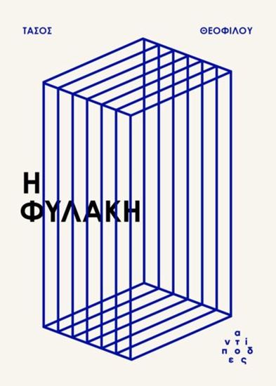 Εικόνα από Η ΦΥΛΑΚΗ