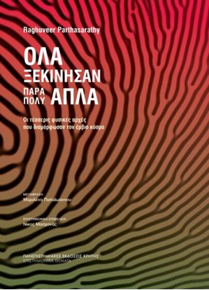 Εικόνα της ΟΛΑ ΞΕΚΙΝΗΣΑΝ ΠΑΡΑ ΠΟΛΥ ΑΠΛΑ - ΟΙ ΤΕΣΣΕΡΙΣ ΦΥΣΙΚΕΣ ΑΡΧΕΣ ΠΟΥ ΔΙΑΜΟΡΦΩΣΑΝ ΤΟΝ ΕΜΒΙΟ ΚΟΣΜΟ