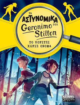 Εικόνα της ΤΑ ΑΣΤΥΝΟΜΙΚΑ ΤΟΥ GERONIMO STILTON: ΤΟ ΚΟΡΙΤΣΙ ΧΩΡΙΣ ΟΝΟΜΑ