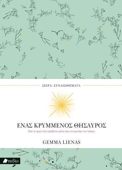 Εικόνα από ΣΥΝΑΙΣΘΗΜΑΤΑ: ΕΝΑΣ ΚΡΥΜΜΕΝΟΣ ΘΗΣΑΥΡΟΣ