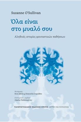 Εικόνα της ΟΛΑ ΕΙΝΑΙ ΣΤΟ ΜΥΑΛΟ ΣΟΥ : ΑΛΗΘΙΝΕΣ ΙΣΤΟΡΙΕΣ ΦΑΝΤΑΣΤΙΚΩΝ ΠΑΘΗΣΕΩΝ