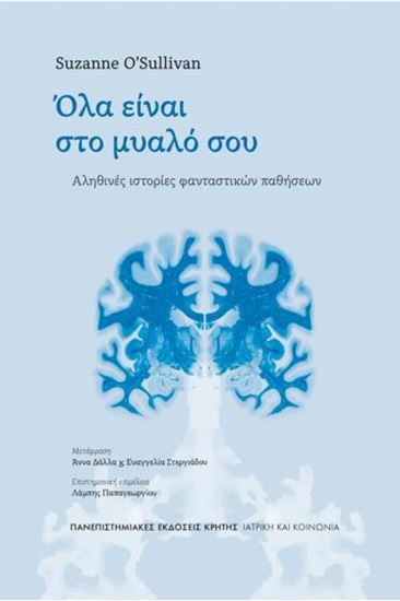 Εικόνα από ΟΛΑ ΕΙΝΑΙ ΣΤΟ ΜΥΑΛΟ ΣΟΥ : ΑΛΗΘΙΝΕΣ ΙΣΤΟΡΙΕΣ ΦΑΝΤΑΣΤΙΚΩΝ ΠΑΘΗΣΕΩΝ