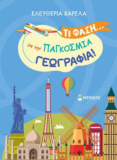 Εικόνα από ΤΙ ΦΑΣΗ... ΜΕ ΤΗΝ ΠΑΓΚΟΣΜΙΑ ΓΕΩΓΡΑΦΙΑ!