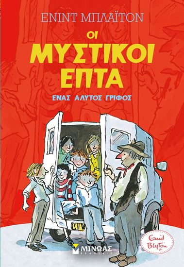 Εικόνα από ΜΥΣΤΙΚΟΙ ΕΠΤΑ: ΕΝΑΣ ΑΛΥΤΟΣ ΓΡΙΦΟΣ