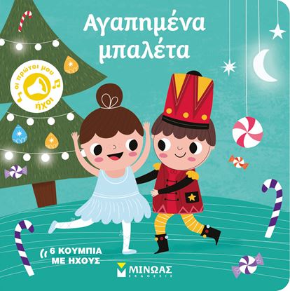 Εικόνα της ΟΙ ΠΡΩΤΟΙ ΜΟΥ ΗΧΟΙ: ΑΓΑΠΗΜΕΝΑ ΜΠΑΛΕΤΑ