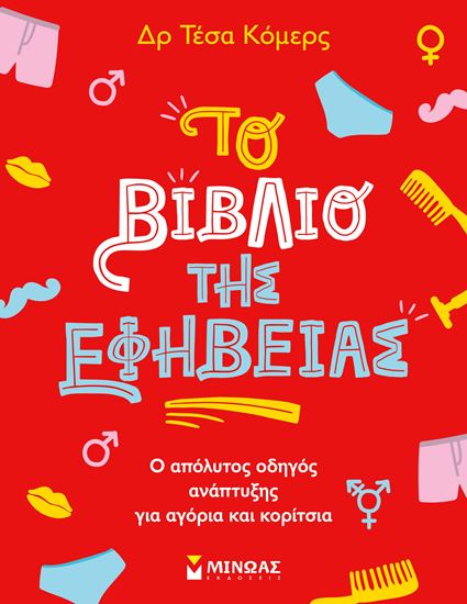 Εικόνα από ΤΟ ΒΙΒΛΙΟ ΤΗΣ ΕΦΗΒΕΙΑΣ