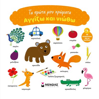 Εικόνα της ΑΓΓΙΖΩ ΚΑΙ ΝΙΩΘΩ: ΤΑ ΠΡΩΤΑ ΜΟΥ ΧΡΩΜΑΤΑ