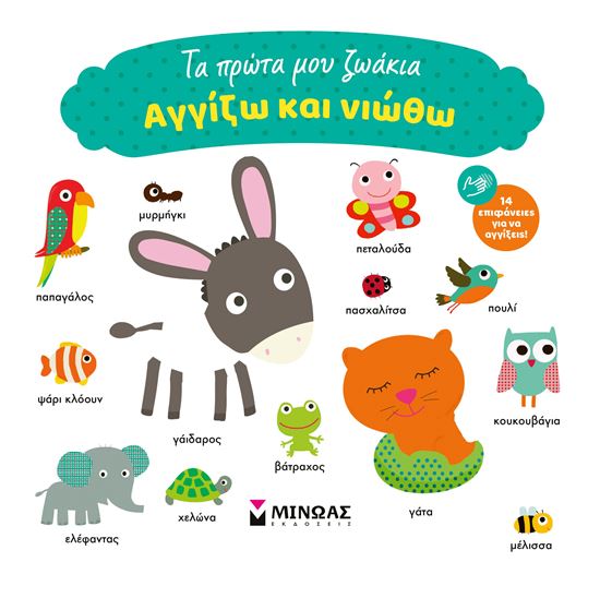 Εικόνα από ΑΓΓΙΖΩ ΚΑΙ ΝΙΩΘΩ: ΤΑ ΠΡΩΤΑ ΜΟΥ ΖΩΑΚΙΑ