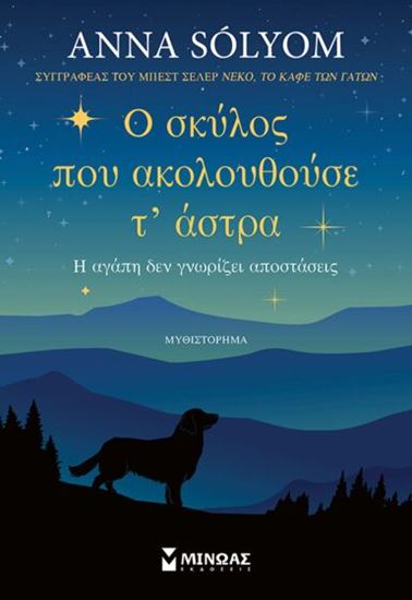 Εικόνα από Ο ΣΚΥΛΟΣ ΠΟΥ ΑΚΟΛΟΥΘΟΥΣΕ Τ’ ΑΣΤΡΑ