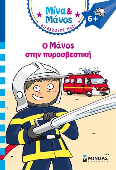 Εικόνα από ΜΙΝΑ ΚΑΙ ΜΑΝΟΣ: Ο ΜΑΝΟΣ ΣΤΗΝ ΠΥΡΟΣΒΕΣΤΙΚΗ