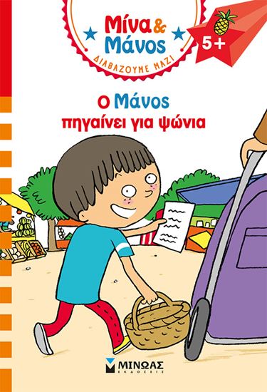 Εικόνα από ΜΙΝΑ ΚΑΙ ΜΑΝΟΣ: Ο ΜΑΝΟΣ ΠΗΓΑΙΝΕΙ ΓΙΑ ΨΩΝΙΑ